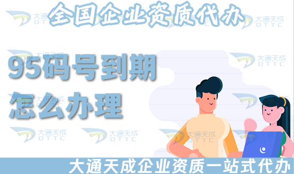 95碼號(hào)到期怎么辦理?續(xù)期條件材料指引