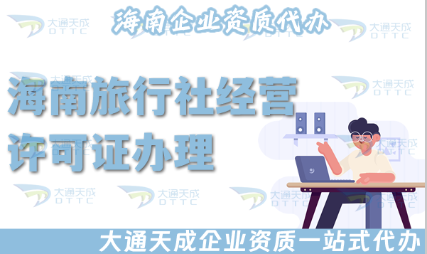 海南旅行社經(jīng)營許可證怎么辦理,25年申請材料流程,注意事項(xiàng)申請指引