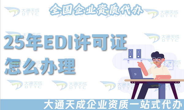 25年EDI許可證怎么辦理,申請(qǐng)條件材料流程指引