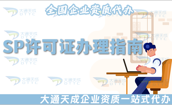 SP許可證辦理指南(25年申請條件、材料、流程及適用企業(yè))