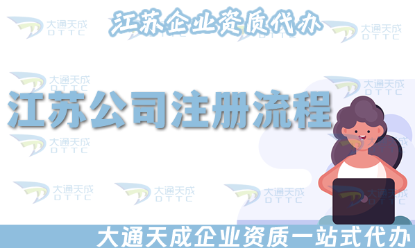 江蘇公司注冊(cè)流程,25年材料費(fèi)用代辦明細(xì)