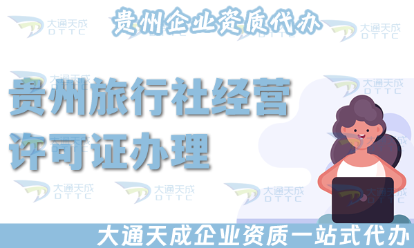 貴州旅行社經(jīng)營許可證怎么辦理,線上線下全包公司注冊+資質(zhì)全包！