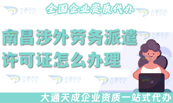 南昌涉外勞務(wù)派遣許可證怎么辦理(國(guó)際境外對(duì)外勞務(wù)派遣許可證材料條件匯總)