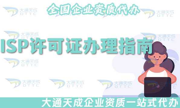 ISP許可證辦理指南(25年互聯(lián)網(wǎng)接入服務(wù)申請(qǐng)指引)