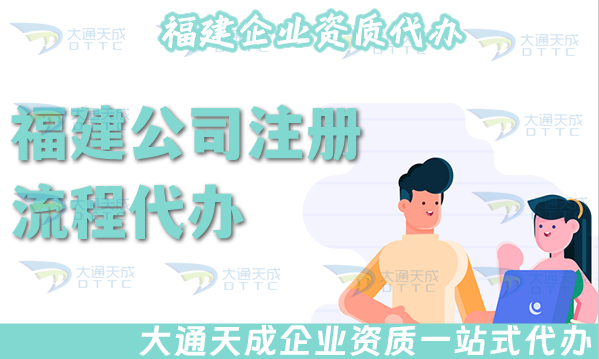 福建公司注冊(cè)流程代辦,材料條件有哪些?