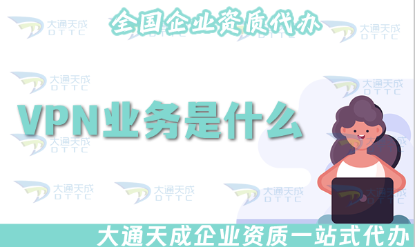 VPN業(yè)務(wù)是什么?VPN許可證怎么辦理?