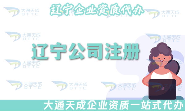 遼寧公司注冊網(wǎng)站選哪家?代辦申請條件材料