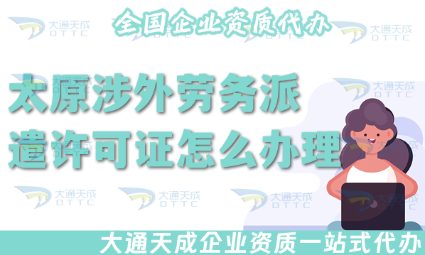 太原涉外勞務派遣許可證怎么辦理