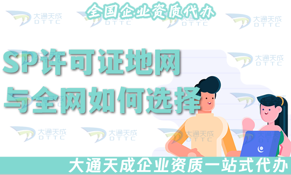 SP許可證地網(wǎng)與全網(wǎng)如何選擇?如何辦理?