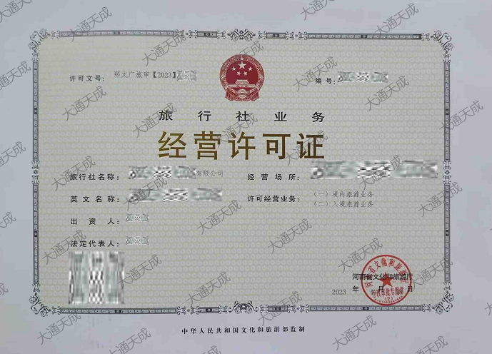 旅行社經(jīng)營許可證案例