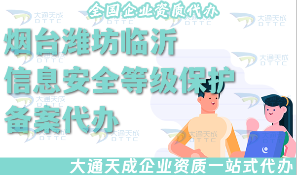 煙臺(tái)濰坊臨沂信息安全等級(jí)保護(hù)備案代辦(最新等保備案條件材料方法指引)