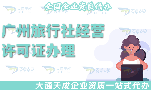 廣州旅行社經(jīng)營許可證怎么辦理(最新線上線下公司注冊(cè)+資質(zhì)代辦全包)