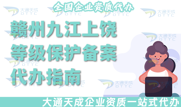 贛州九江上饒等級保護(hù)備案代辦指南(25年申請條件、資料、流程從0到1指引)