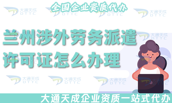 蘭州涉外勞務(wù)派遣許可證怎么辦理(25年國際境外對(duì)外勞務(wù)派遣許可證材料條件)