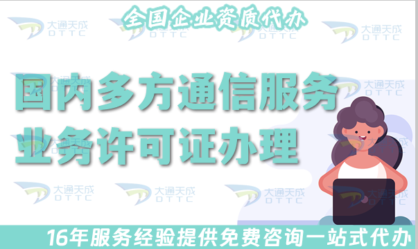 國內(nèi)多方通信服務(wù)業(yè)務(wù)許可證辦理指南,申請(qǐng)條件條件及流程匯總