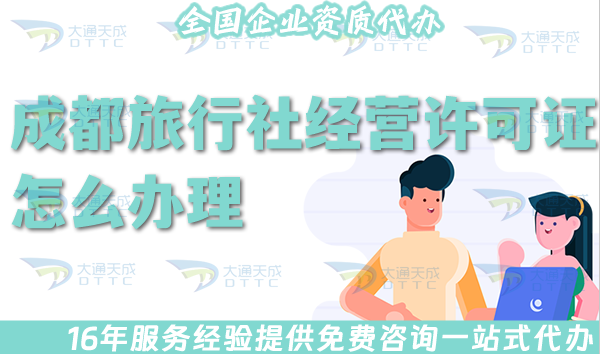 熱門!成都旅行社經(jīng)營許可證怎么辦理,線上線下全包公司注冊+資質(zhì)代辦