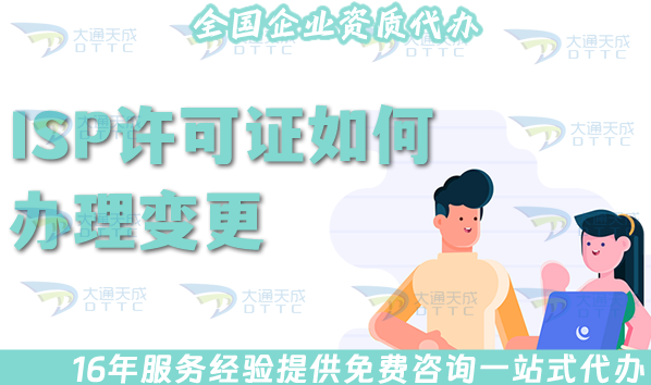 ISP許可證如何辦理變更?5種情況變更細(xì)則