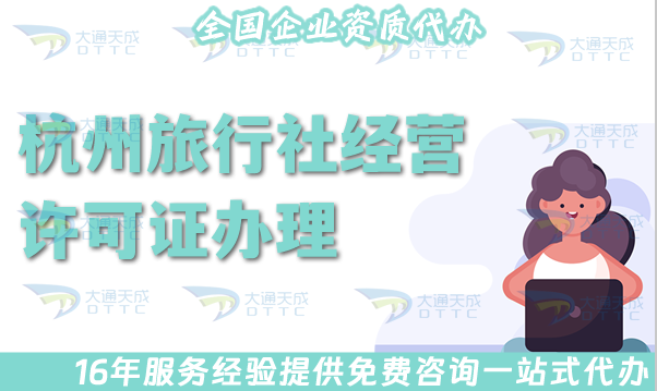 25年杭州旅行社經(jīng)營許可證怎么辦理,線上線下全包公司注冊+證書代辦