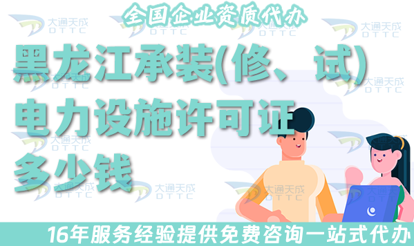 黑龍江承裝(修、試)電力設施許可證多少錢辦理?25年怎么申請?