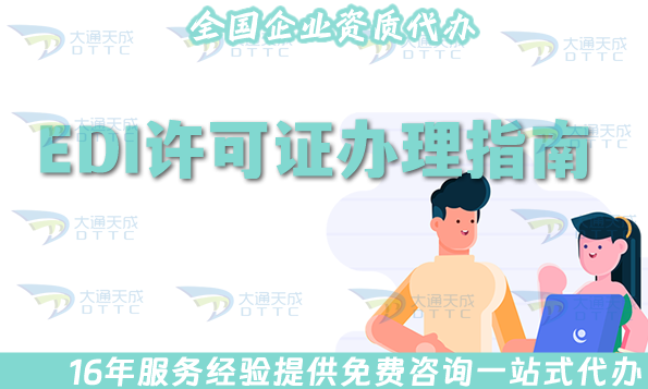 25年EDI許可證辦理指南,新辦、續(xù)期、變更一文介紹明白!