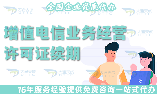 2025年增值電信業(yè)務(wù)經(jīng)營許可證續(xù)期指引