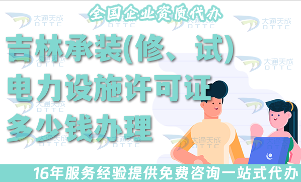 吉林承裝(修、試)電力設(shè)施許可證多少錢辦理?最新申請(qǐng)費(fèi)用及辦理詳解