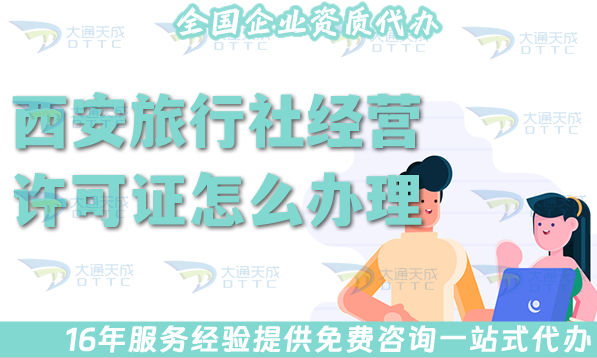 西安旅行社經(jīng)營許可證怎么辦理,線上線下公司注冊(cè)+資質(zhì)代辦全包！