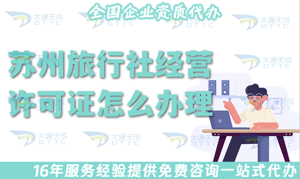 蘇州旅行社經(jīng)營許可證怎么辦理,線上線下必備公司注冊+證書代辦全包