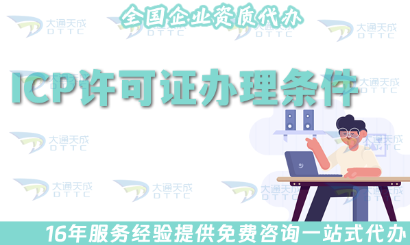 ICP經(jīng)營(yíng)許可證辦理?xiàng)l件、材料及辦理的好處是什么?