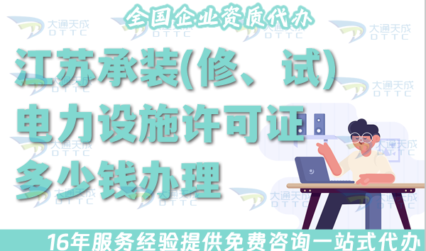 江蘇承裝(修、試)電力設(shè)施許可證多少錢辦理?25年電力資質(zhì)許可證費(fèi)用匯總