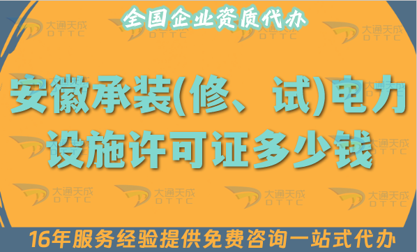 安徽承裝(修、試)電力設(shè)施許可證多少錢辦理?25年申請(qǐng)費(fèi)用及辦理指南