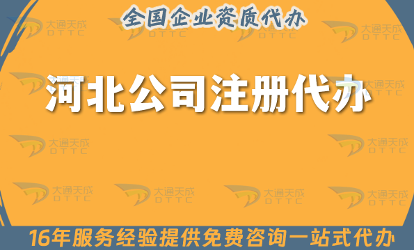 河北公司注冊(cè)代辦流程,申請(qǐng)條件與材料+代理記賬找大通天成!