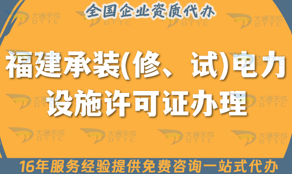 25年福建承裝(修、試)電力設(shè)施許可證多少錢辦理?電力資質(zhì)許可證費(fèi)用
