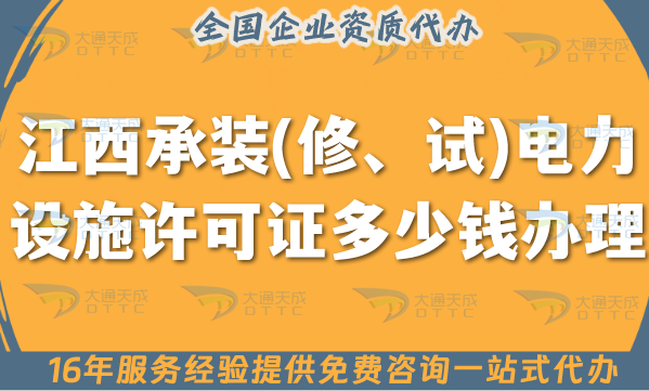 江西承裝(修、試)電力設(shè)施許可證多少錢辦理?25年申請條件材料流程費(fèi)用