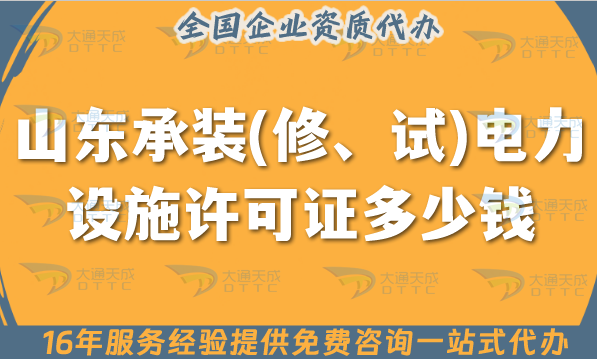 山東承裝(修、試)電力設施許可證多少錢辦理?保姆級申請費用及辦理指南