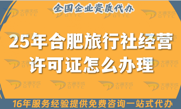 25年合肥旅行社經(jīng)營許可證怎么辦理,線上線下公司注冊+證書代辦全包！