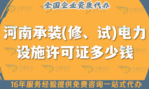 河南承裝(修、試)電力設施許可證多少錢辦理?申請費用及辦理一文講清楚