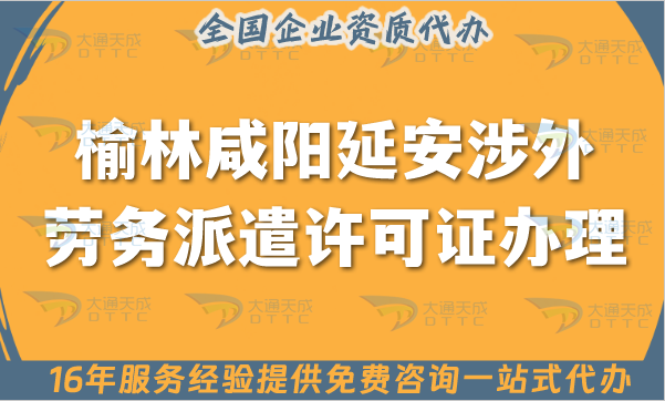 榆林咸陽延安涉外勞務派遣許可證怎么辦理(國際境外對外勞務派遣許可證申請網(wǎng)站)