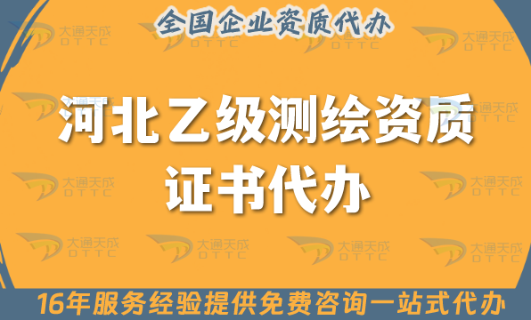 河北乙級(jí)測(cè)繪資質(zhì)證書(shū)代辦,25年申請(qǐng)材料條件及流程指引