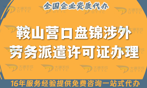 鞍山營口盤錦涉外勞務(wù)派遣許可證怎么辦理(國際境外對外勞務(wù)派遣許可證指引)