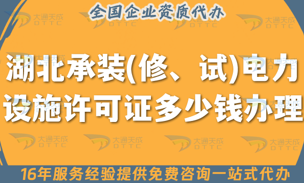 湖北承裝(修、試)電力設(shè)施許可證多少錢辦理?申請(qǐng)條件材料流程費(fèi)用分享