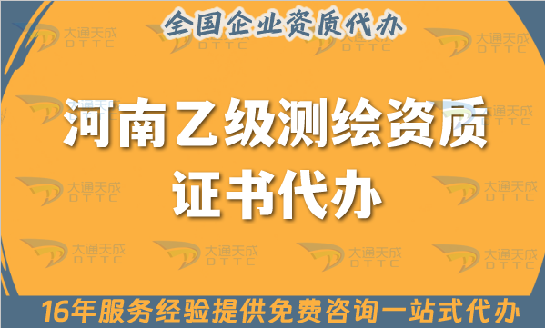 河南乙級測繪資質(zhì)證書代辦,25年申請材料條件人員要求