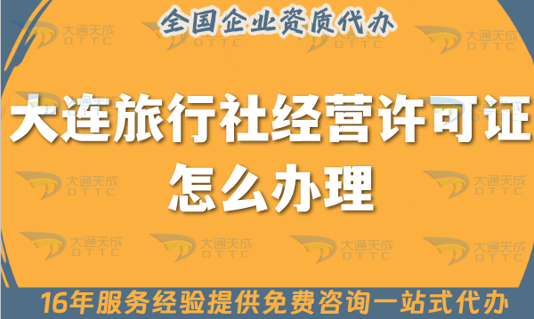 大連旅行社經(jīng)營許可證怎么辦理,線上線下公司注冊+證書快速代辦
