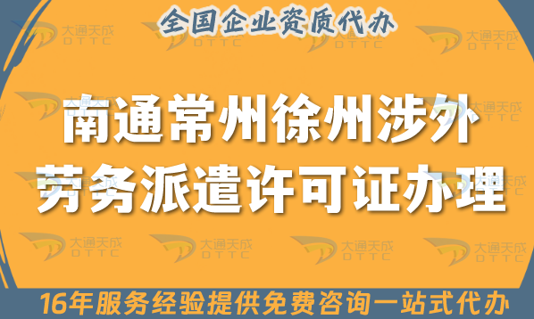 南通常州徐州涉外勞務(wù)派遣許可證怎么辦理(國際境外對外勞務(wù)派遣許可證)