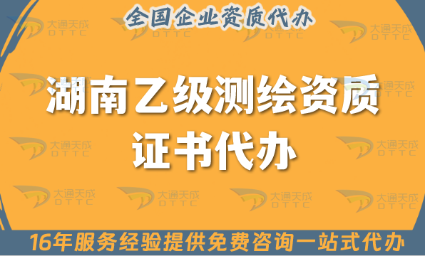 湖南乙級(jí)測(cè)繪資質(zhì)證書(shū)代辦(25年材料條件及流程干貨指引)