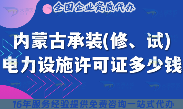 內蒙古承裝(修、試)電力設施許可證多少錢辦理(25年申請費用是多少)