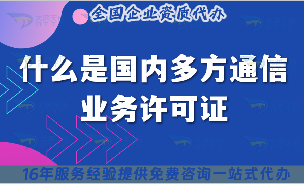 什么是國(guó)內(nèi)多方通信業(yè)務(wù)許可證?25年申請(qǐng)條件及資料