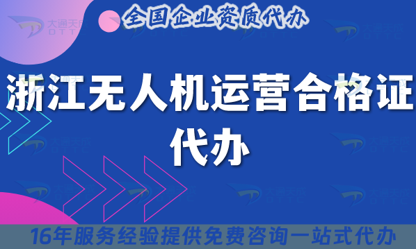 浙江無(wú)人機(jī)運(yùn)營(yíng)合格證代辦(材料條件及空域申請(qǐng)完整版)