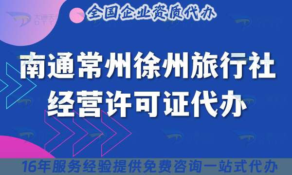南通常州徐州旅行社經(jīng)營許可證代辦,線上線下公司注冊+資質(zhì)申請指南