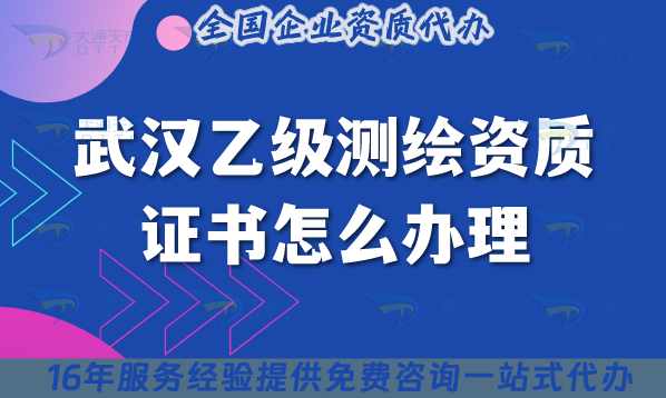 武漢乙級(jí)測繪資質(zhì)證書怎么辦理,最新材料條件流程分享